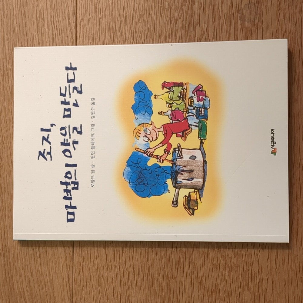 George's Marvellous Medicine Korean language 조지 마법의 약을 만들다